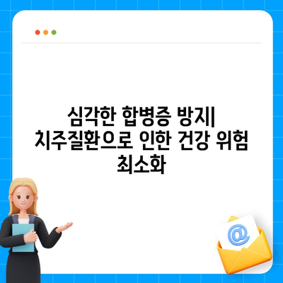 치주질환 보험을 고려해야 하는 5가지 이유