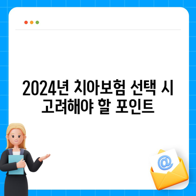 최고의 치아보험 비교 | 2024년 판