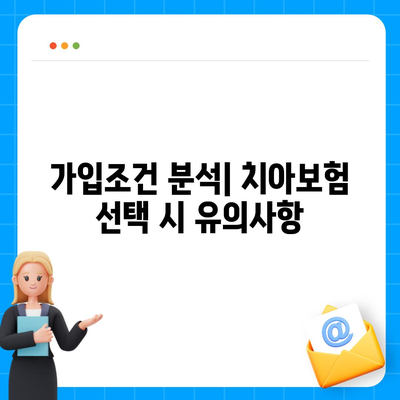 경상북도 김천시 대곡동 치아보험 가격 | 치과보험 | 추천 | 비교 | 에이스 | 라이나 | 가입조건 | 2024