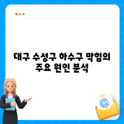 대구시 수성구 고산2동 하수구막힘 | 가격 | 비용 | 기름제거 | 싱크대 | 변기 | 세면대 | 역류 | 냄새차단 | 2024 후기