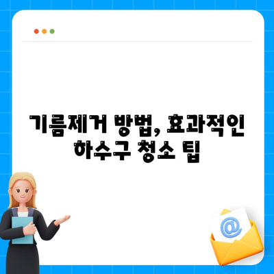 충청남도 홍성군 광천읍 하수구막힘 | 가격 | 비용 | 기름제거 | 싱크대 | 변기 | 세면대 | 역류 | 냄새차단 | 2024 후기