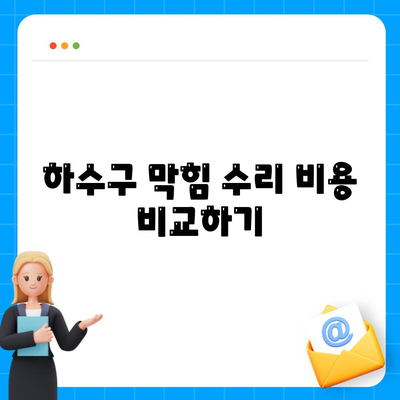 경기도 광명시 광명2동 하수구막힘 | 가격 | 비용 | 기름제거 | 싱크대 | 변기 | 세면대 | 역류 | 냄새차단 | 2024 후기