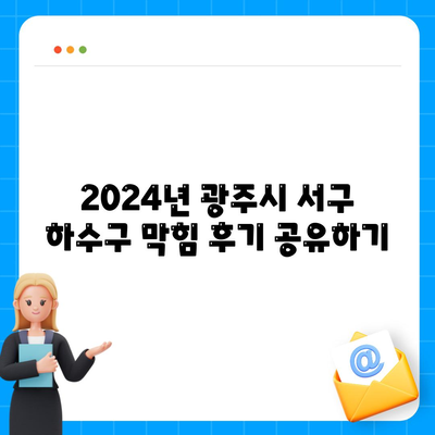 광주시 서구 금호2동 하수구막힘 | 가격 | 비용 | 기름제거 | 싱크대 | 변기 | 세면대 | 역류 | 냄새차단 | 2024 후기