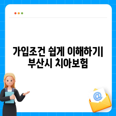 부산시 동구 수정2동 치아보험 가격 | 치과보험 | 추천 | 비교 | 에이스 | 라이나 | 가입조건 | 2024