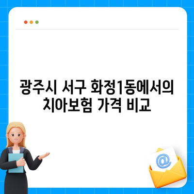 광주시 서구 화정1동 치아보험 가격 | 치과보험 | 추천 | 비교 | 에이스 | 라이나 | 가입조건 | 2024