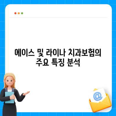 경기도 연천군 군남면 치아보험 가격 | 치과보험 | 추천 | 비교 | 에이스 | 라이나 | 가입조건 | 2024