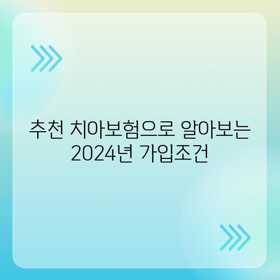 강원도 춘천시 후평2동 치아보험 가격 | 치과보험 | 추천 | 비교 | 에이스 | 라이나 | 가입조건 | 2024