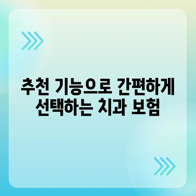 치과 보험 비교와 추천의 이점