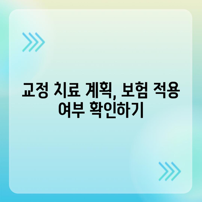 치과 보험 만기와 치과 교정 종류 파악하기