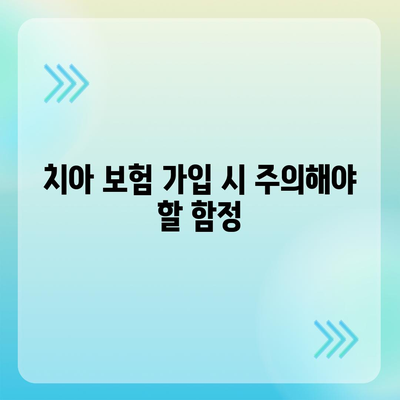 치아 보험 가입 조건 확실하게 파악하기