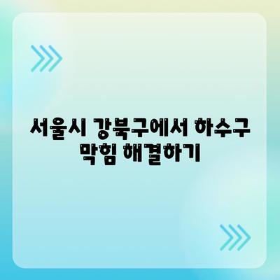 서울시 강북구 삼각산동 하수구막힘 | 가격 | 비용 | 기름제거 | 싱크대 | 변기 | 세면대 | 역류 | 냄새차단 | 2024 후기