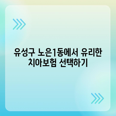 대전시 유성구 노은1동 치아보험 가격 | 치과보험 | 추천 | 비교 | 에이스 | 라이나 | 가입조건 | 2024