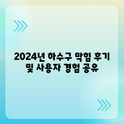 경기도 가평군 북면 하수구막힘 | 가격 | 비용 | 기름제거 | 싱크대 | 변기 | 세면대 | 역류 | 냄새차단 | 2024 후기