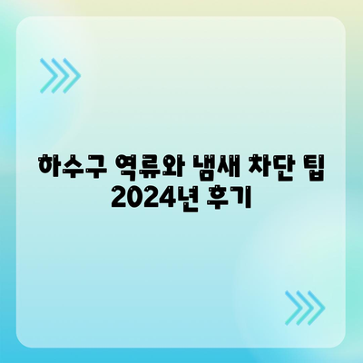 전라북도 순창군 순창읍 하수구막힘 | 가격 | 비용 | 기름제거 | 싱크대 | 변기 | 세면대 | 역류 | 냄새차단 | 2024 후기