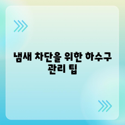 울산시 남구 수암동 하수구막힘 | 가격 | 비용 | 기름제거 | 싱크대 | 변기 | 세면대 | 역류 | 냄새차단 | 2024 후기