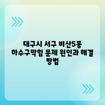 대구시 서구 비산5동 하수구막힘 | 가격 | 비용 | 기름제거 | 싱크대 | 변기 | 세면대 | 역류 | 냄새차단 | 2024 후기