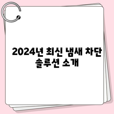 경상북도 안동시 예안면 하수구막힘 | 가격 | 비용 | 기름제거 | 싱크대 | 변기 | 세면대 | 역류 | 냄새차단 | 2024 후기