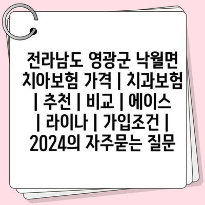 전라남도 영광군 낙월면 치아보험 가격 | 치과보험 | 추천 | 비교 | 에이스 | 라이나 | 가입조건 | 2024