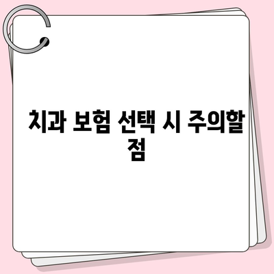 치과 손상에 대비한 치과 보험