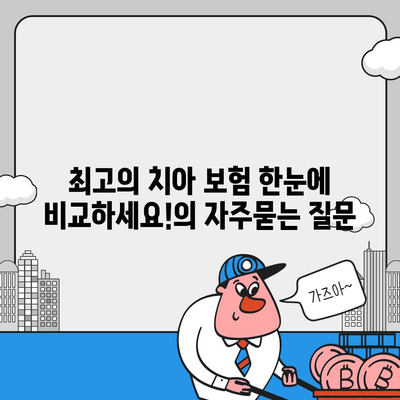 최고의 치아 보험 한눈에 비교하세요!