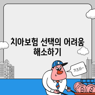 치아보험 추천과 비교 사이트 활용의 장점