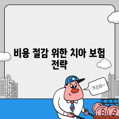 치아 보험 비교하고 가입하기