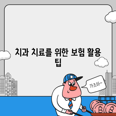 미용 치과 보험으로 치과 치료 비용 효과적으로 관리