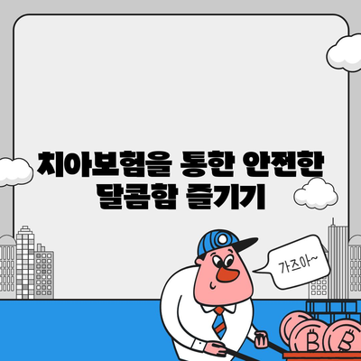 탕후루로 치아 손상도 치아보험으로 대비