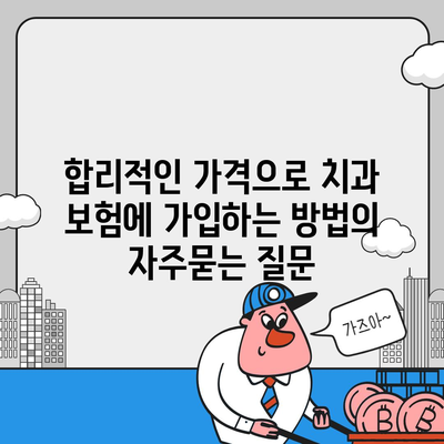 합리적인 가격으로 치과 보험에 가입하는 방법