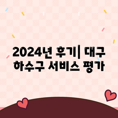 대구시 동구 안심2동 하수구막힘 | 가격 | 비용 | 기름제거 | 싱크대 | 변기 | 세면대 | 역류 | 냄새차단 | 2024 후기