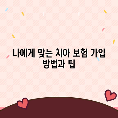 치아 보험으로 치과 비용 부담 줄이기