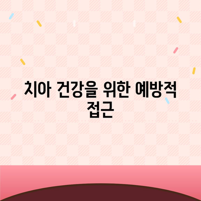 실속형 치아 보험과 치아 임플란트 필요성 살펴보기