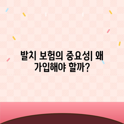 발치 보험 | 고민 중이신 분들을 위한 가입 팁 요약