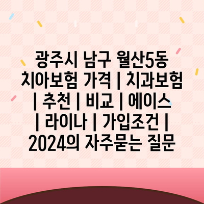 광주시 남구 월산5동 치아보험 가격 | 치과보험 | 추천 | 비교 | 에이스 | 라이나 | 가입조건 | 2024