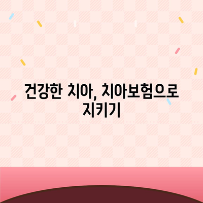 치아보험을 추천하는 이유 | 치과 건강을 위한 지름길