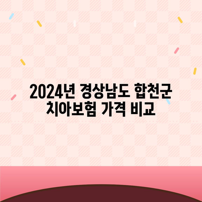 경상남도 합천군 용주면 치아보험 가격 | 치과보험 | 추천 | 비교 | 에이스 | 라이나 | 가입조건 | 2024