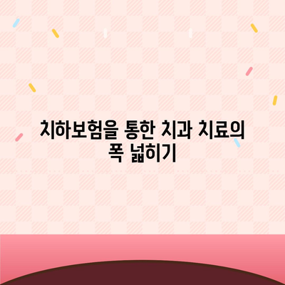 실속보장 치아보험과 치하보험 임플란트의 필요성 알아보기