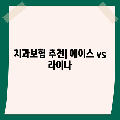 인천시 계양구 작전2동 치아보험 가격 | 치과보험 | 추천 | 비교 | 에이스 | 라이나 | 가입조건 | 2024