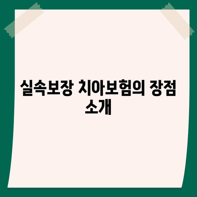 실속보장 치아보험 가입 시 주요 내용 및 면책 기간 알아보기