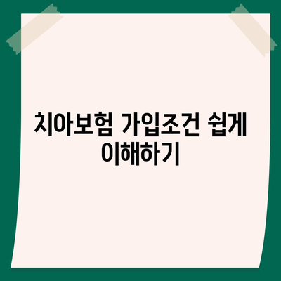 경상남도 밀양시 삼랑진읍 치아보험 가격 | 치과보험 | 추천 | 비교 | 에이스 | 라이나 | 가입조건 | 2024