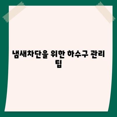 서울시 용산구 서빙고동 하수구막힘 | 가격 | 비용 | 기름제거 | 싱크대 | 변기 | 세면대 | 역류 | 냄새차단 | 2024 후기