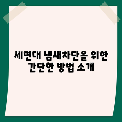 광주시 서구 양동 하수구막힘 | 가격 | 비용 | 기름제거 | 싱크대 | 변기 | 세면대 | 역류 | 냄새차단 | 2024 후기