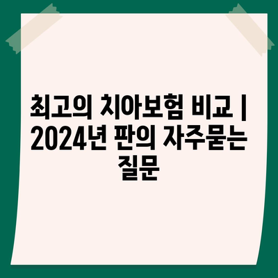 최고의 치아보험 비교 | 2024년 판