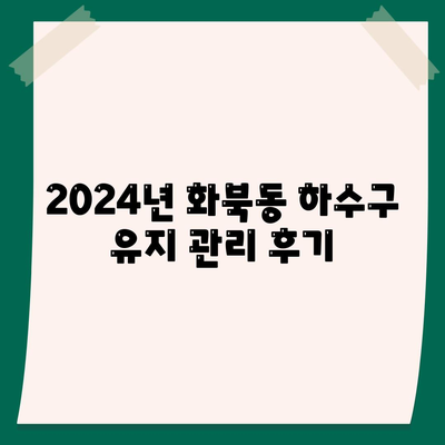 제주도 제주시 화북동 하수구막힘 | 가격 | 비용 | 기름제거 | 싱크대 | 변기 | 세면대 | 역류 | 냄새차단 | 2024 후기