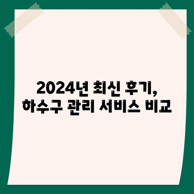 강원도 영월군 남면 하수구막힘 | 가격 | 비용 | 기름제거 | 싱크대 | 변기 | 세면대 | 역류 | 냄새차단 | 2024 후기