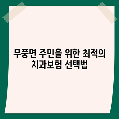 전라북도 무주군 무풍면 치아보험 가격 | 치과보험 | 추천 | 비교 | 에이스 | 라이나 | 가입조건 | 2024