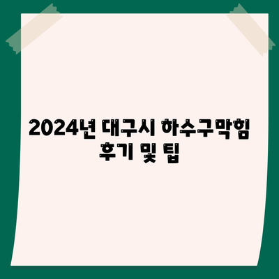 대구시 중구 동인동 하수구막힘 | 가격 | 비용 | 기름제거 | 싱크대 | 변기 | 세면대 | 역류 | 냄새차단 | 2024 후기