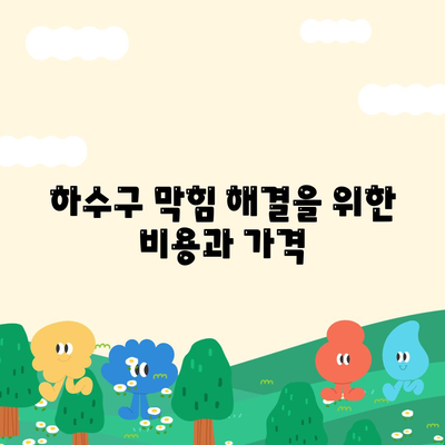 부산시 부산진구 개금3동 하수구막힘 | 가격 | 비용 | 기름제거 | 싱크대 | 변기 | 세면대 | 역류 | 냄새차단 | 2024 후기