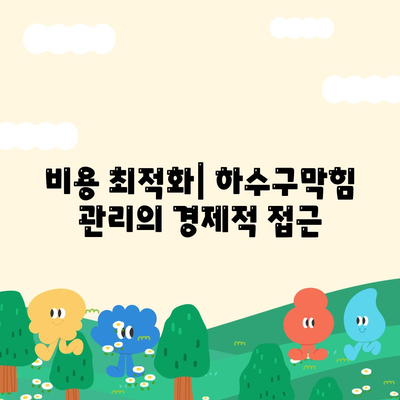 전라남도 곡성군 목사동면 하수구막힘 | 가격 | 비용 | 기름제거 | 싱크대 | 변기 | 세면대 | 역류 | 냄새차단 | 2024 후기