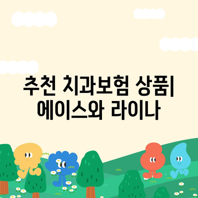 대전시 중구 문화2동 치아보험 가격 | 치과보험 | 추천 | 비교 | 에이스 | 라이나 | 가입조건 | 2024